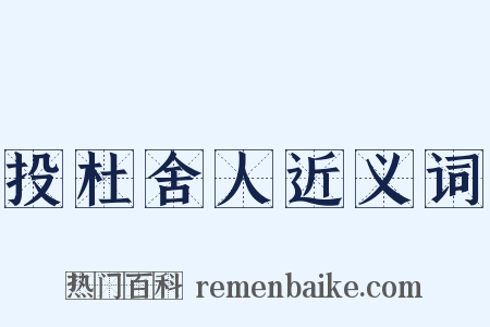 投杜舍人近义词是什么意思的图片